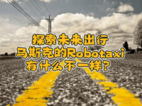 wȤՄʮ!һR˹˵Robotaxiʲôһ